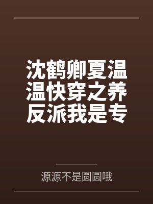 沈鹤卿夏温温快穿之养反派我是专业的