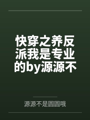 快穿之养反派我是专业的by源源不是圆圆哦