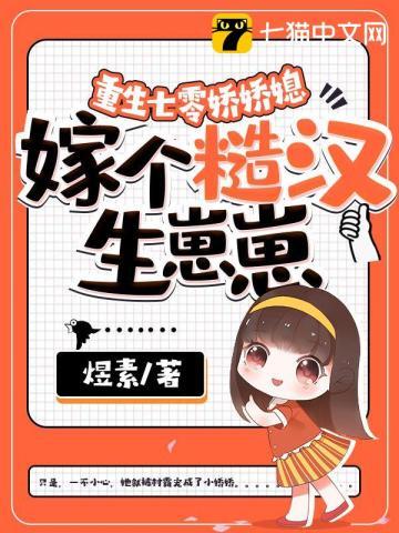 重生七零娇娇媳,嫁个糙汉生崽崽