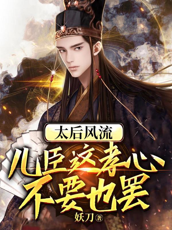 太后风流:儿臣这孝心不要也罢