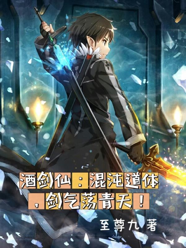 酒剑仙:混沌道体,剑气荡青天!