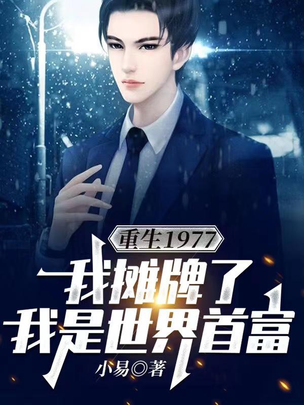 重生1977,我摊牌了,我是世界首富