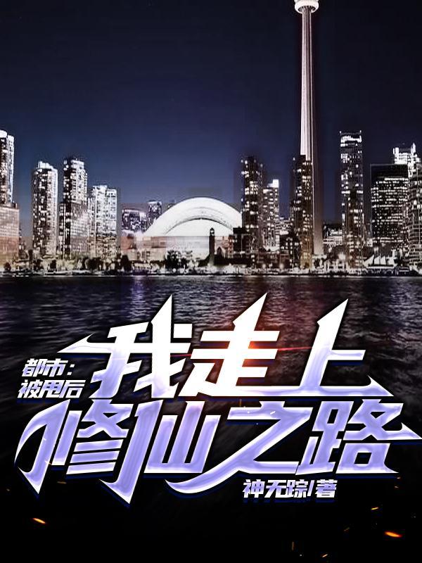 都市:被甩后,我走上修仙之路