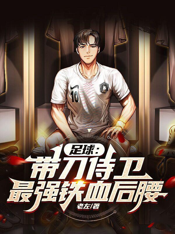 足球:带刀侍卫,最强铁血后腰