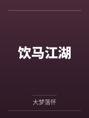 饮马江湖