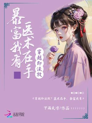 穿越即流放?医术在手,暴富我有