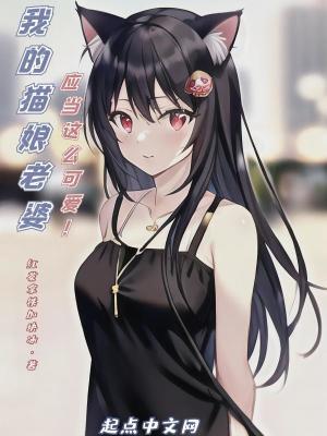 我的猫娘老婆应当这么可爱!