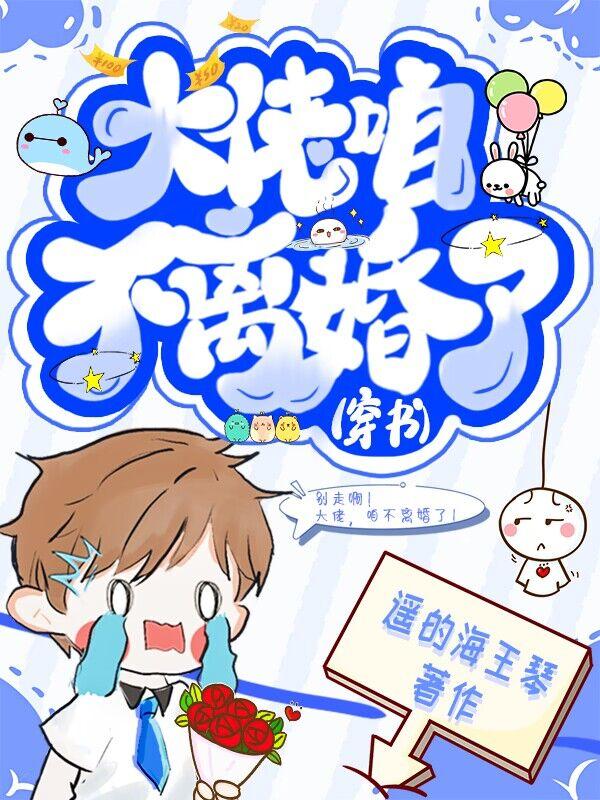 大佬,咱不离婚了(穿书)