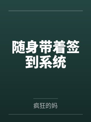 随身带着签到系统