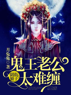 阴街娘子:鬼王老公太难缠