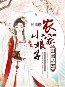 田园娇宠:农家小娘子