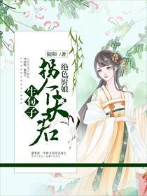 绝色厨娘:拐个夫君生包子