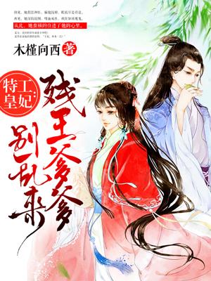 特工皇妃:残王爹爹别乱来