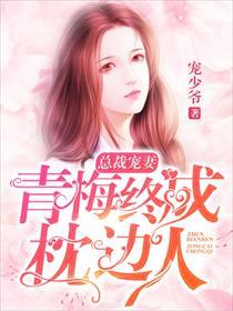 总裁宠妻:青梅终成枕边人