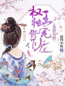 美食为聘:权王独宠仵作妃
