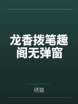 龙香拨笔趣阁无弹窗