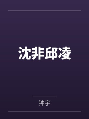 沈非邱凌