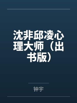 沈非邱凌心理大师（出书版）