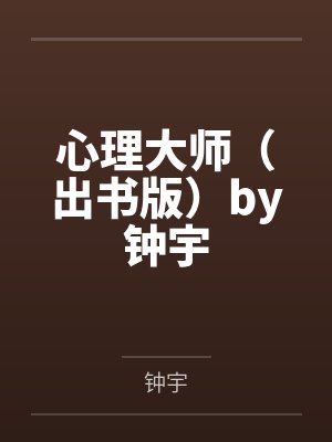 心理大师（出书版）by钟宇