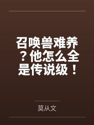 召唤兽称谓一览表 召唤兽称谓一览表