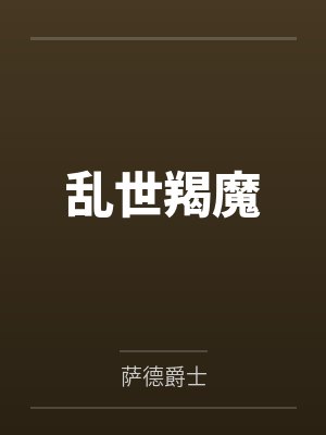 乱世羯魔