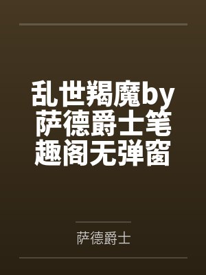 乱世羯魔by萨德爵士笔趣阁无弹窗