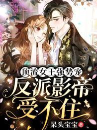 顶流女王强势宠:反派影帝受不住