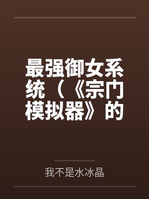 最强御女系统（《宗门模拟器》的重制版）
