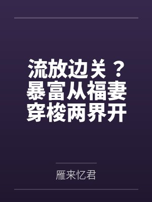 流放边关？暴富从福妻穿梭两界开始