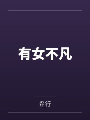 有女不凡