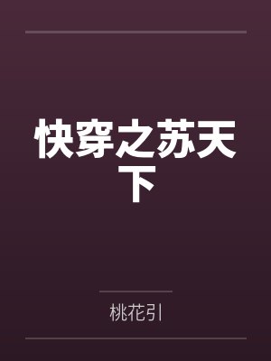 快穿之苏天下