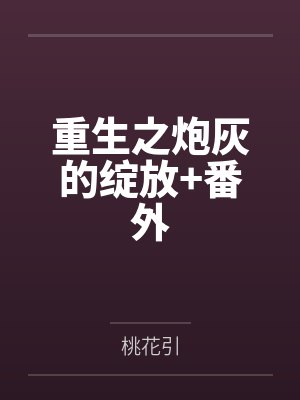 重生之炮灰的绽放+番外