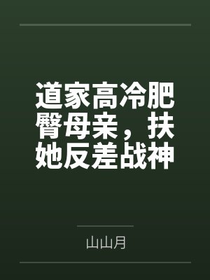 道家高冷肥臀母亲，扶她反差战神姐姐，仙朝骚穴公主妻子为了满足我的绿帽癖......