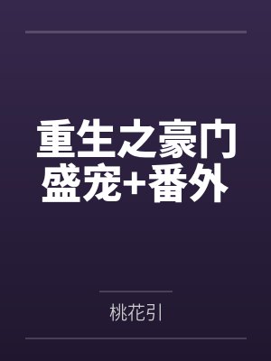 重生之豪门盛宠+番外