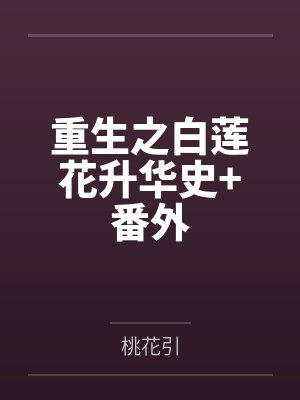 重生之白莲花升华史+番外