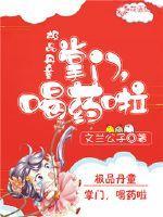 逆天丹童:掌门,喝药啦