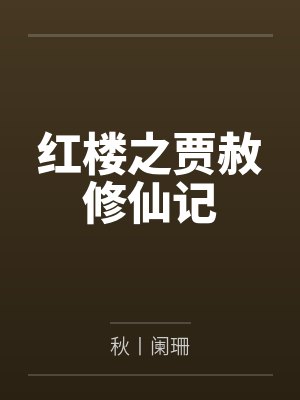 红楼之贾赦修仙记 秋丨阑珊 红楼之贾赦修仙记 秋丨阑珊