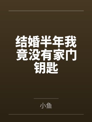 结婚半年我竟没有家门钥匙