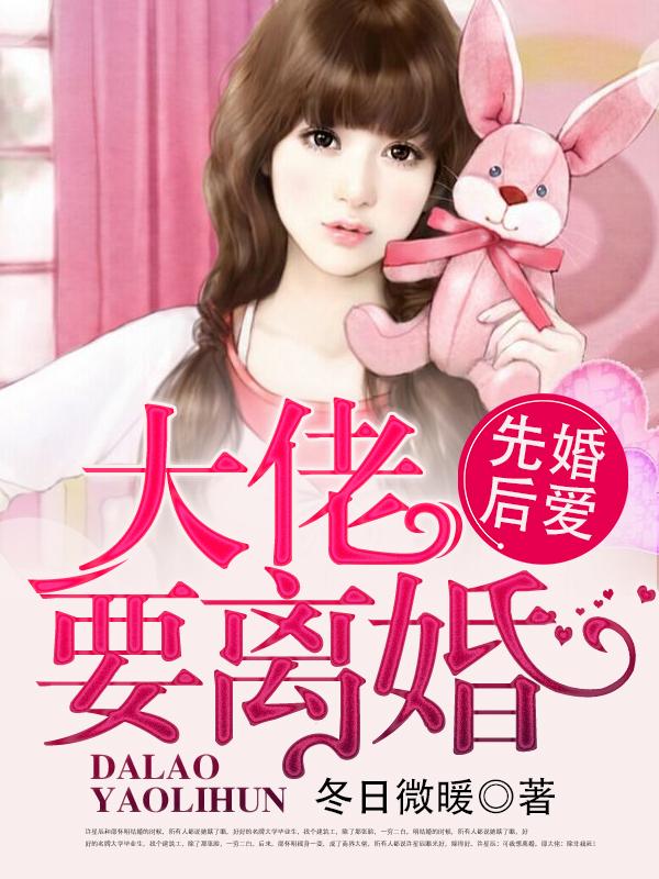 婚婚来迟,大佬要离婚