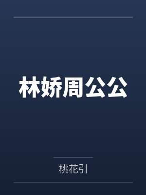 林娇周公公