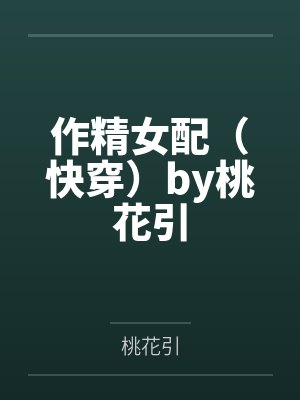 作精女配（快穿）by桃花引