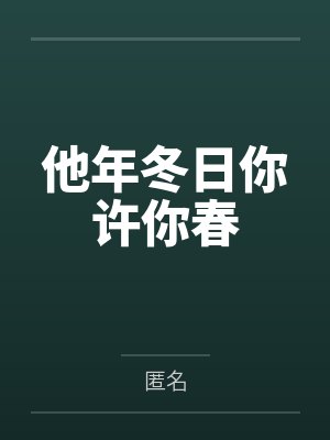 他年冬日你许你春
