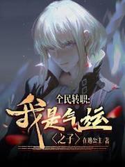 全民转职:我是气运之子