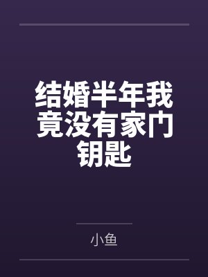 结婚半年我竟没有家门钥匙