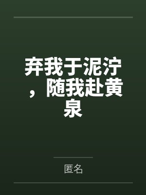 弃我于泥泞，随我赴黄泉