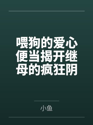 喂狗的爱心便当揭开继母的疯狂阴谋