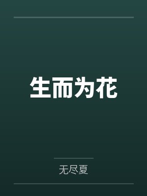 生而为花