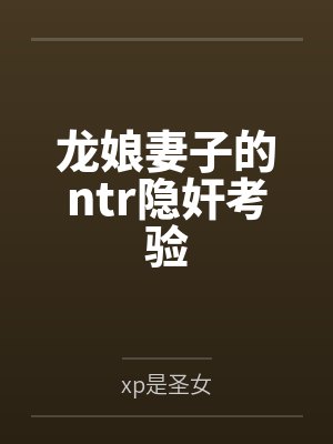 龙娘妻子的ntr隐奸考验