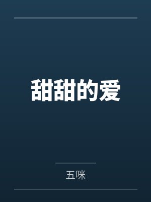 甜甜的爱