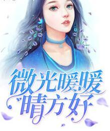 微光暖暖晴方好